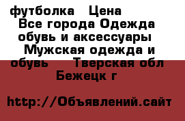 футболка › Цена ­ 1 080 - Все города Одежда, обувь и аксессуары » Мужская одежда и обувь   . Тверская обл.,Бежецк г.